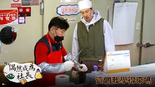 【偶然成為社長2】EP2：這個我學得來嗎－週日 晚間10-12點 全台首播｜東森戲劇40頻道