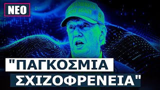 Ο Τραμπ στην δεύτερη θητεία του θα κάνει ακόμη μεγαλύτερη ζημιά στη χώρα του!