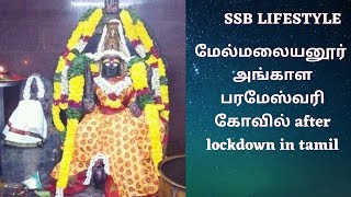 மேல்மலையனூர் அங்காள பரமேஸ்வரி அம்மன் கோவில் வரலாறு, மகிமை,ஆலய தகவல் பிரம்மஹத்தி தோஷ நிவர்த்தி ஸ்தலம்