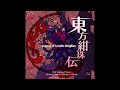 東方紺珠伝 bgm「宇宙巫女現る」