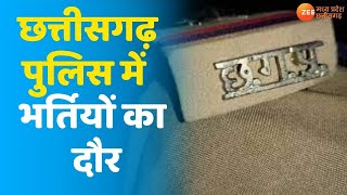 Chhattisgarh News | छत्तीसगढ़ पुलिस में भर्तियों का दौर | CG New Police Bharti |Latest CG News Hindi