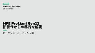 旧世代サーバーからHPE ProLiant Gen11に移行するポイントを解説～ローエンド・ミッドレンジ編