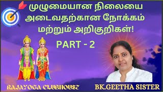 முழுமையான நிலையை அடைவதற்கான நோக்கம் ॥பார்ட் 2॥ டாக்டர்  கீதா சிஸ்டர்