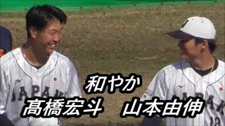 【侍ジャパン】  山本由伸投手　髙橋宏斗投手　湯浅京己投手　若手投手陣ウォーミングアップ　ダルビッシュ有投手　宮崎強化キャンプ初日　2023年2月17日