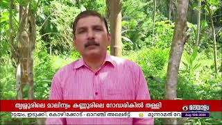 തൃശൂരിൽ നിന്ന് കൊണ്ടുവന്ന മാലിന്യം തള്ളിയത് കണ്ണൂരിലെ റോഡരികിൽ |പാലക്കാട്ടെ ഏജൻസിക്ക് 30,000 രൂപ പിഴ