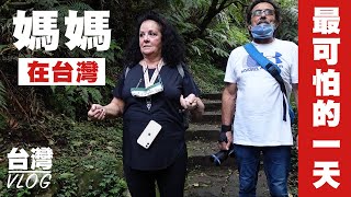 媽媽就在台灣遇到最害怕的事 😱😱😱！！媽媽會不會不想再來台灣？ Taiwan VLOG