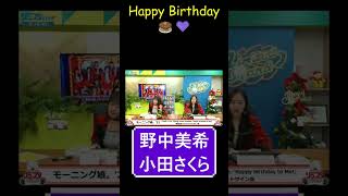 【ハロプロ】豪華なHappy birthday✨｜モーニング娘。'22 野中美希＆小田さくら リミスタインターネットサイン会【アイドル 歌姫】 #shorts