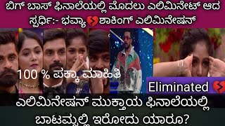 ಭವ್ಯಾ eliminated 💔ಎಲಿಮಿನೇಷನ್ ಮುಕ್ತಾಯ ಕಡೇ ಕ್ಷಣದಲ್ಲಿ ಟ್ವಿಸ್ಟ್ ಕೊಟ್ಟ ಬಿಗ್ ಬಾಸ್💔 ಶಾಕಿಂಗ್ ಎಲ್ಲಿಮಿನೇಷನ್ 🥵