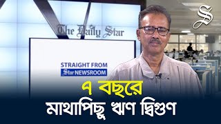 কেন বাড়ছে মাথাপিছু ঋণ? | Why is per capita debt rising?