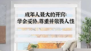 成年人最大的开窍：学会妥协，尊重并敬畏人性