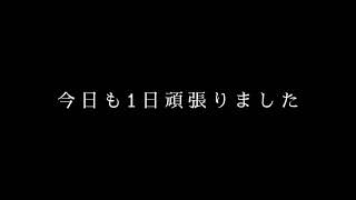 【今日も1日お疲れ様でした】おつかれさまのうた/airo/