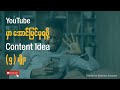 YouTube မှာ အောင်မြင်မှု ရဖို့ Content Idea (5) မျိုး | Make Money YouTube Myanmar