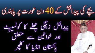 40 days Chila women after child birth and restrictions by Islam and society• Maulana Ishaq