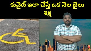 కువైట్ ఇలా చేస్తే ఒక నెల || Kuwait New Traffic Rules || Sukanyatv Telugu