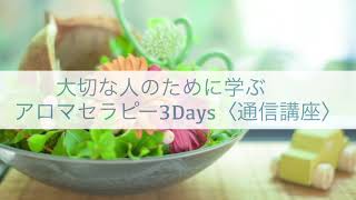 大切な人のために学ぶアロマセラピー3Days(通信）