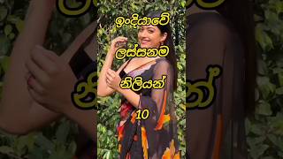 ඉංදියාවේ ලස්සනම නිලියන් 10|10 most beautiful Nilians in India😱#shorts #top10 #viral