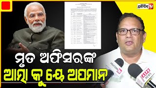 ମୃତ ଅଫିସରଙ୍କ ଆତ୍ମା କୁ ୟେ ଅପମାନ, ତାଲିକାରେ ଏଯାଏଁ ତାଙ୍କ ନାଁ କେମିତି ଅଛି ? PM crowd control list, goof up