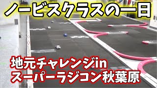 【ミニッツ歴半年の挑戦！】地元チャレンジin秋葉原　ノービスクラス　　～亀仙流初心者の会～