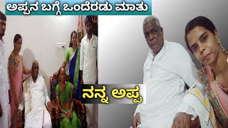 ನನ್ನ ಅಪ್ಪನನ್ನು ಕಳೆದುಕೊಂಡು ಎರಡು ವರ್ಷ ಆಯಿತು😭| ಅಪ್ಪನ ಬಗ್ಗೆ ಒಂದೆರಡು ಮನದಾಳದ ಮಾತು❤️| Appa❤️