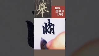 中蓉临写集字圣教序109【举】王羲之书法临帖#练字#毛笔#成人书法