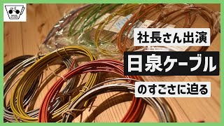 日泉ケーブル社長さんと自転車屋さんの「タメになるお話」を聞いてきた【前編】