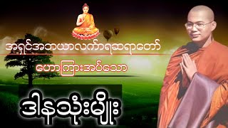 ဒါန သုံးမျိုး.#တရားအမေးအဖြေများ #တရားတော်များ #အမေးအဖြေ #တရားတော်များ