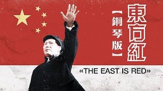 钢琴演奏 - 东方红 (THE EAST IS RED) [PIANO VERSION]