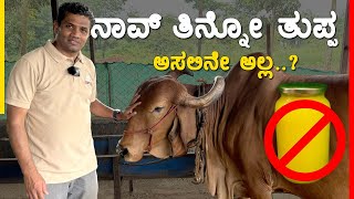 🐄✨ A1ತುಪ್ಪ ಕ್ಕೂ ಹಾಗು A2ತುಪ್ಪ ಕ್ಕೂ ಏನು ವ್ಯತ್ಯಾಸ - Secrets of Desi Cow #ghee