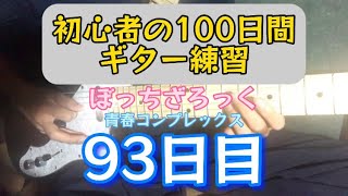 初心者の100日間ギター練習青春コンプレックス編(93日目) #shorts #ぼっちざろっく #ギター初心者