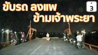 [F3] ขับรถลงแพขนานยนต์ ข้ามฝั่งแม่น้ำเจ้าพระยา บางปะอิน อยุธยา [Car on a ferry crossing a big river]