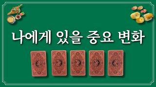 ชีวิตของคุณกำลังจะเปลี่ยนแปลงอย่างไร?