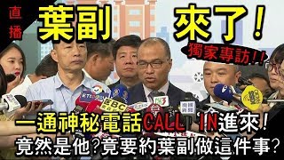 【軌藍趴火電台】一通神秘電話 CALL IN進來!!竟然是他?竟要葉副做這件事?(下集 )FT.葉匡時