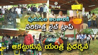 పశుపోషణలో యాంత్రీకరణ || లైట్ ట్రాప్స్ తో రెక్కల పురుగుల అంతం || Dairy Implements || Karshaka Mitra