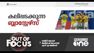 കലിപ്പടക്കുന്ന ബ്ലാസ്റ്റേഴ്‌സ്‌ | Out Of Focus | Kerala Blasters |