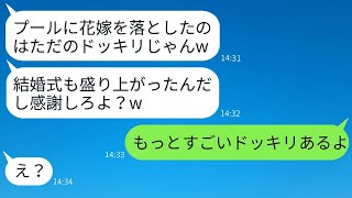 結婚式でドッキリとして花嫁をプールに落とした新郎の友達。「盛り上がったから感謝しろ」と言ったが、悪ノリが過ぎるDQN男に衝撃の事実を伝えた瞬間の反応が笑えた。