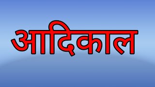 आदिकाल किसे कहते हैं। आदिकाल की परिभाषा