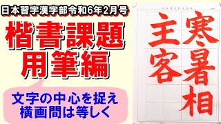 楷書「寒暑は相主客す」用筆編　日本習字漢字部令和6年2月号