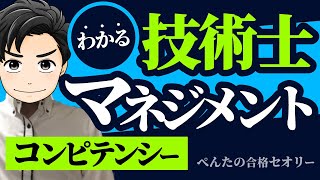 【技術士】2次試験・口頭試験！コンピテンシー勘違いしやすい？！「マネジメント」