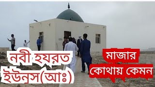 নবী হযরত ইউনুস (আঃ) এর মাজার কোথায় এবং দেখতে কেমন। hazrat unos a majar.Abdul alim t.