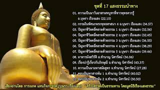 09. เรื่องน่ารู้เกี่ยวกับภิกษุณี โดย อ.ชำนาญ นิศารัตน์