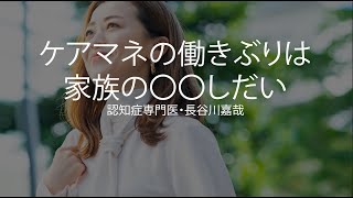 ケアマネの働きぶりは家族の〇〇しだい〜認知症専門医・長谷川嘉哉