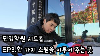 [편입학원시트콤.EP3] 한 가지 소원을 이루어 주는 곳