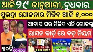 Today news ! 29 January 2025 ! Subhadra Yojana offline apply ! Smile Odisha ! Odisha news