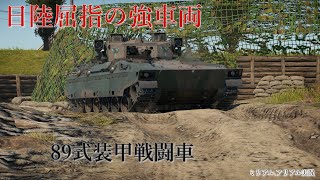 「ミリアルとアリアルで行く戦車戦#3」　（WarThunder）　日陸屈指の使いやすさ　［89式装甲戦闘車］