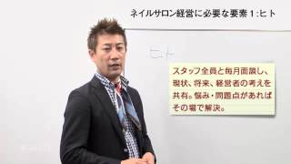 『美容室オーナーのネイルサロン経営術 第2回 ヒト～ネイルサロン経営に必要な要素１』鈴木貴之