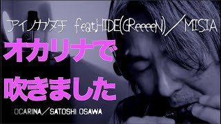 【演奏動画】アイノカタチをオカリナで吹きました　（オカリナ演奏）