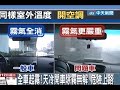 全車起霧！天冷開車除霧無解 危險上路