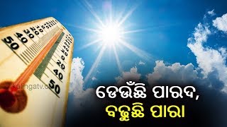 Titlagarh records highest 45.5 degree Celsius, heat wave strikes Odisha || Kalinga TV