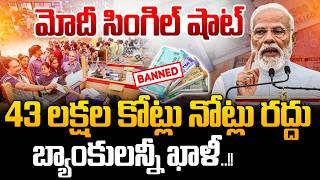43 లక్షల కోట్లు నోట్లు రద్దు..🔴LIVE : PM MODI Signal Shot | Demonetization | RBI | Block Money