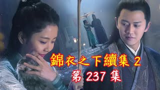 【Eng Sub】錦衣之下續集 2 第 237 集  陸繹緊緊摟住了今夏的腰，今夏甚至能感覺到他那裡貼在她的腰臀上，脖子上突然的溫熱感讓她不禁縮了縮脖子，陸繹居然親了她的脖子